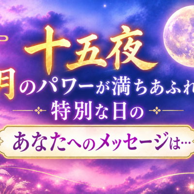 十五夜の特別鑑定